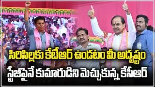 Telangana CM KCR Praises KTR In Sircilla Public Meeting | Samayam Telugu