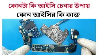 কোনটা কি আইসি ও কোন আইসির কি কাজ বিস্তারিত ।মোবাইল সার্ভিসিং ট্রেনিং সেন্টার ০১৯৮৬৭১৮০১১#gsm_rahat