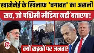 Iran Protests Explained: Khamenei के खिलाफ 'बगावत' की असली कहानी, क्यों हो रहे प्रदर्शन। Israel