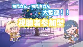 【プロセカ参加型】なんか起きたしのんびりやるよ〜初見、初心者、ランナーさん大歓迎！！（プロセカ）