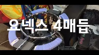 요넥스 4매듭 배드민턴 스트링 방법