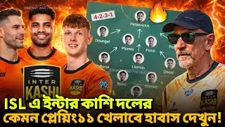 🚨 ISL 2026 এ চমক দিতে Inter Kashi র দুর্ধর্ষ প্লেয়িং১১ গঠন করলো হাবাস দেখুন🔥Imter kashi|IK|ISL 2026