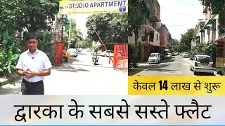 CHEAPEST FLATS IN DWARKA| 1 RK JANTA FLATS SECTOR 16B DWARKA | द्वारका के सबसे सस्ते फ्लैट