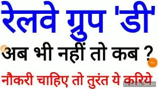 BREAKING NEWS RRB GROUP D RAILWAY LATEST NEWS NOTIFICATION railway recruitment 2018 last date