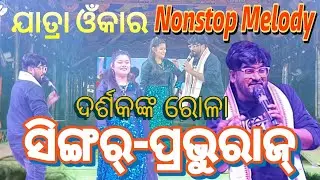 Nanstop Jatra Melody Video ll Jatra Omkar 
