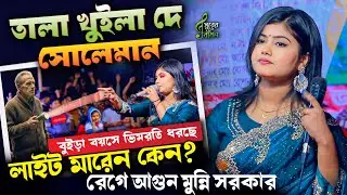 মুন্নি সরকার সেরা হিট ভান্ডারী গান । তালা খুইলা দে সোলেমান । Dj Munni Sakrar Gaan । ‍Surer Badhon