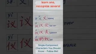 Single component characters (part two) 38: 义 #learnchinese #freemandarin #alphabet #radicals