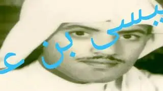 عيسى بن علي الآحسائي مليت من صبري كلمات خليفه عبدالحي : لا تنسى الإشتراك ولاعجاب