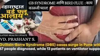 GB Syndrome and Bird flu: latest health update #guillainbarresyndrome #birdflu #latestnews