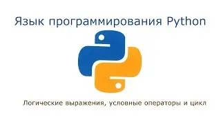 02. Логические выражения, условные операторы и цикл (монтаж)