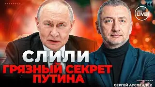 💥АУСЛЕНДЕР: Кремль ПРОВАЛИЛ 
