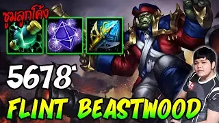 Flint beastwood วิถีลูกโค้ง ซัดไม่พัก (CM) | 5678 HoN