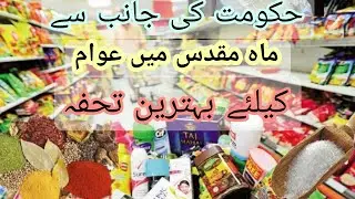 ECC Approves Ramazan Relief package worth Rs8.28b |utility stores corporation package for Ramzan |