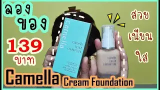 ลองของ: EP. 94 รองพื้น Calella Cream Foundation 139 บาท ไม่ธรรมดาอย่างที่คิด!!! | MilkMerrygirl