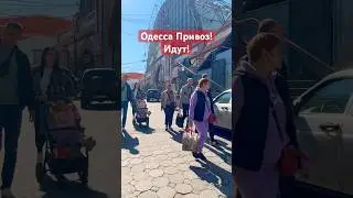ОДЕССА ПРИВОЗ❗️ИДУТ❗️#SHORTS #SHORTVIDEO #ODESSA #ОДЕССА #SHORTSVIDEO