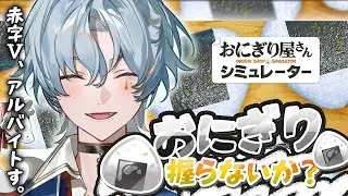 【おにぎり屋さんシミュレーター】「🍙おにぎり🍙」それは、日本の心...【涙夜リノ／Re&phi;ilm】