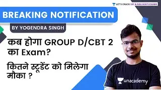कब होगा GROUP D/CBT 2 का Exam कितने स्टूडेंट को मिलेगा मौका ? | RRB Group D/NTPC | Yogendra Singh