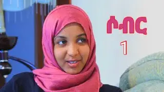 ሰብር ፊልም (ክፍል አንድ )በጣም አሳዛኝና አስተማሪ ፊልም