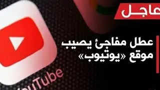 عطل اليوتيوب 2020 😁 اليوتيوب مش شغال  Youtube Down #اليوتيوب_توقف #اليوتيوب YouTube_DOWN