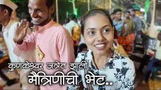 12 वर्षांनी बघता आली दिर्बादेवी कुणकेश्वराची विलक्षण भेट नी अचानक झाली मैत्रिणीची भेट😜 #kokanvlog