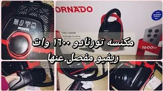 ريفيو مفصل كامل عن مكنسه تورنادو ١٦٠٠وات سعرها وملحقاتها ومميزاتها /فتح الصندوق معاكم لاول مره