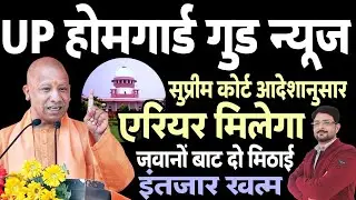 UP होमगार्ड गुड न्यूज 28 जून 2024 | सुप्रीम कोर्ट आदेश- UPHG को एरियर मिलेगा | Homeguard News Today