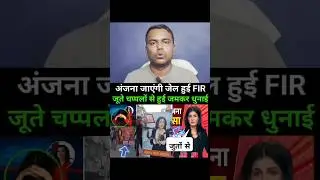 Anjana Om Kashyap, anchor of Godi media will go to jail #godimedia #shorts #aajtak