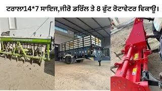 ਟਰਾਲਾ14*7 ਸਾਇਜ,ਜੀਰੋ ਡਰਿੱਲ ਤੇ 8 ਫੁੱਟ ਰੋਟਾਵੇਟਰ ਵਿਕਾਊ।