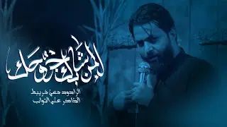 حسن خريبط ||المن شايل جروحك ||هيئه انصار الحجه (عج)