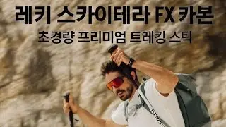 [(유료광고포함) ]레키 초경량스틱 스카이테라 173g 출시 이벤트