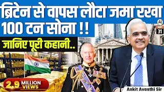 ब्रिटेन से वापस लौटा जमा रखा 100 टन सोना...जानिए पूरी कहानी...by Ankit Avasthi Sir