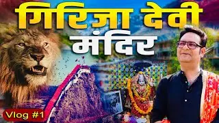 एक मंदिर जहाँ हर रोज़ आकर गर्जता है शेर || Girija Devi Temple || Garjiya Devi