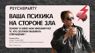Ваша психика на стороне зла | PSYCHOPARTY