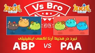 نبرد در محیط آرنا در بازی اکسی اینفینیتی | ABP vs PAA