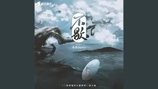 不歇 (《二哈和他的白猫师尊》同人曲)