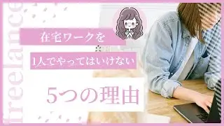 在宅ワークを1人でしてはいけない5つの理由