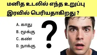 30 ரொம்பவே யூனிக் GK கேள்விகள் 🤯 | இதெல்லாம் தெரியுமா? | Tamil General Knowledge Quiz