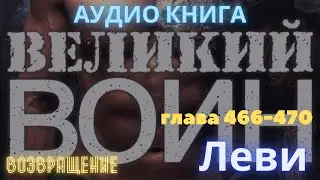 Великий воин - глава 466-470 (Аудиокнига) RESSURECTION