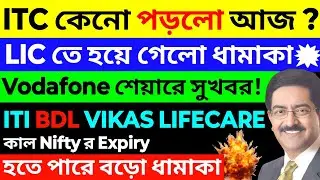 LIC শেয়ারে হঠাৎ মহা ধামাকা! কিন্তু ITC আজ পড়লো কেনো? | Q4 Results + Stock Market News 🔥