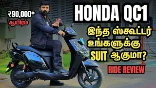 Honda QC1 Electric Scooter ரைடு ரிவியூ | Performance, Range & Features Explained | Motor Vikatan