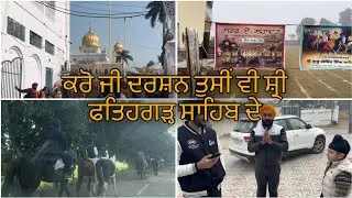 ਕਰੋ ਜੀ ਦਰਸ਼ਨ ਤੁਸੀਂ ਵੀ ਸ਼੍ਰੀ ਫਤਿਹਗੜ੍ਹ ਸਾਹਿਬ ਦੇ #punjabi #vlogs #punjabivlogs 