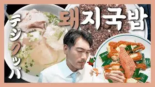 【맛집】이게 뭐야!? 내가 부산에서 먹어본 것과는 전혀 다르잖아!『고독한 돼지국밥』 (KOR/JPN sub)