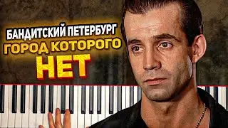 🌆🎹 Город которого нет &mdash; Игорь Корнелюк | Фортепиано + PDF ноты