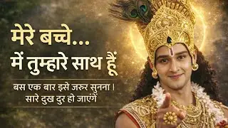 श्रीकृष्ण का यह संदेश सुनकर मन शांत हो जाएगा | Shree Krishna Motivational Speech || Krishna vani 