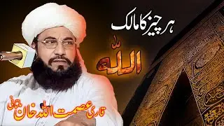 Her Cheez Ka Malik Allah | Qari Asmat Ullah Multani | Latest Islamic Bayan 2025 | Urdu Bayan