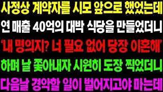 실화사연 사정상 계약자를 시모 앞으로 했었는데 연 매출 40억의 대박 식당을 만들었더니 날 내 쫓으려고 하는데   ⧸ 사이다 사연,  감동사연, 톡톡사연