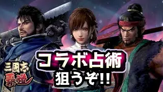 【#三国志覇道 】コラボ占術と極求賢令引いてく！【#三國志覇道 】