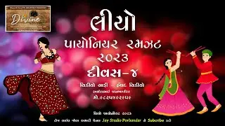 LIVE | લીયો પાયોનિયર રમઝટ 2023 DAY 4  | LEO PIONEER RAMZAT PORBANDAR 2023 #PORBANDARNAVRATRI #leo