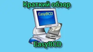 EasyBCD как пользоваться