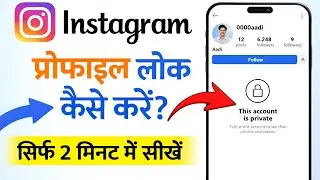 Instagram Account Private Kaise Kare | How To Make Instagram Account Private (2025)